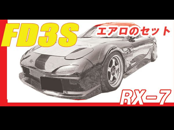 Hot Parts - RX-7 FD3S Aero Volume Set Body Kit
