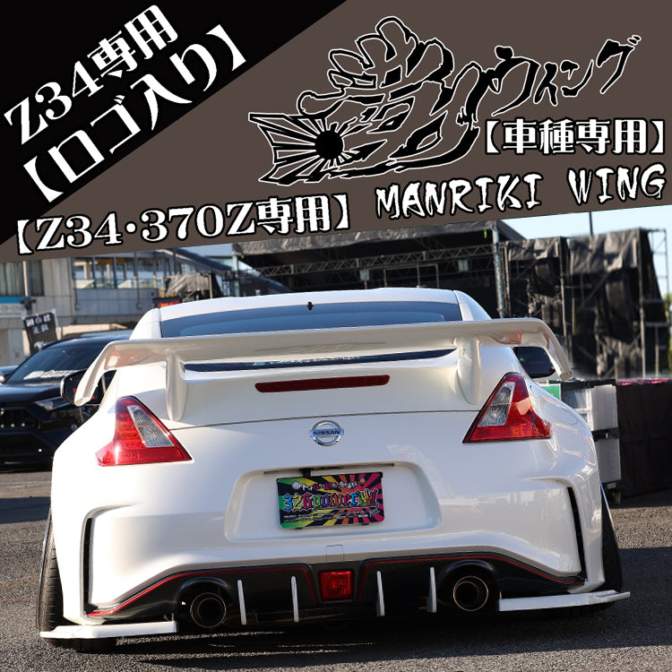326POWER Manriki Rear Wing (Z34/370Z)